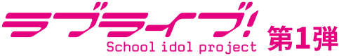 LoveLive_1_logo.png