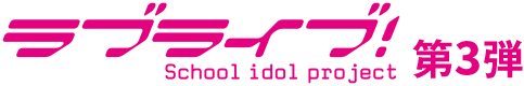 LoveLive_3_logo.png